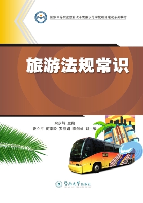 旅游法规常识