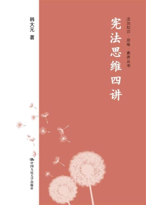 宪法思维四讲