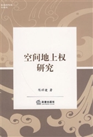 空间地上权研究