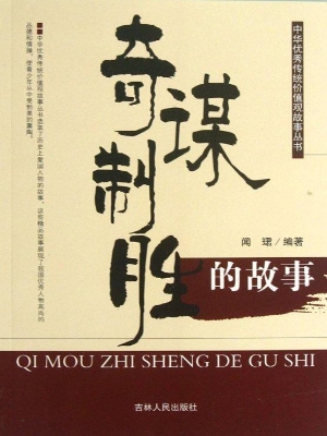 奇谋制胜的故事