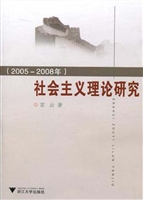 社会主义理论研究（2005