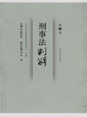 刑事法判解（第16卷）