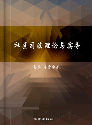 社区司法理论与实务