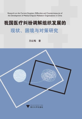 我国医疗纠纷调解组织