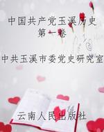 中国共产党玉溪历史第