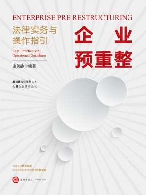 企业预重整——法律实