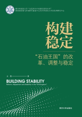 构建稳定——“石油王