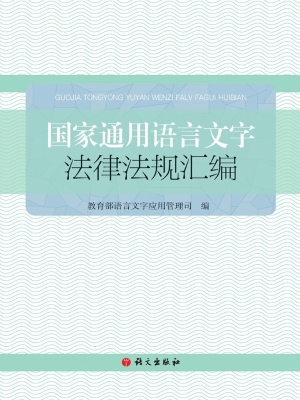 国家通用语言文字法律