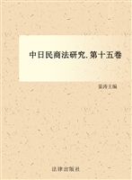 中日民商法研究（第十五