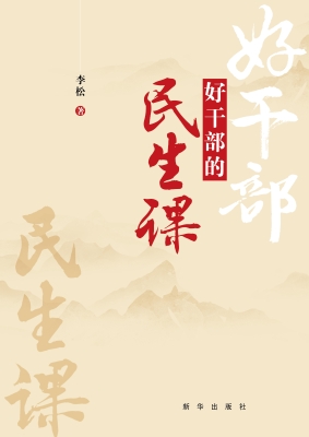 好干部的民生课