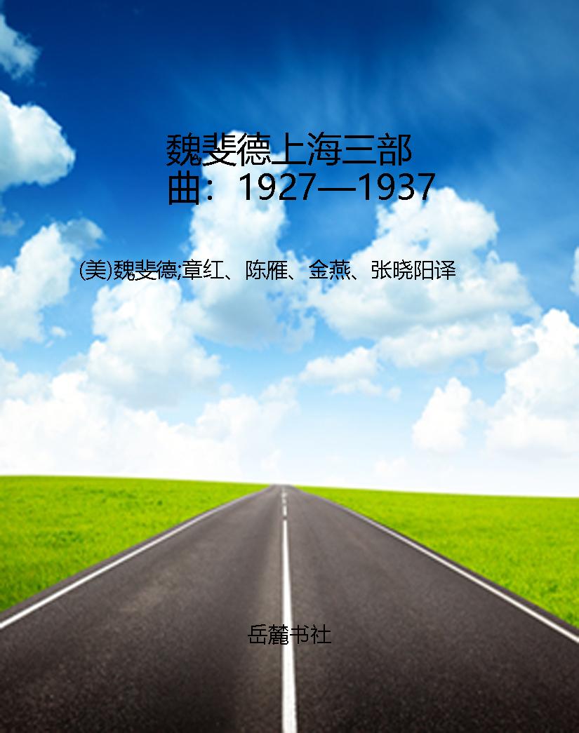 魏斐德上海三部曲：1927