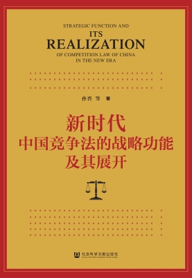 新时代中国竞争法的战