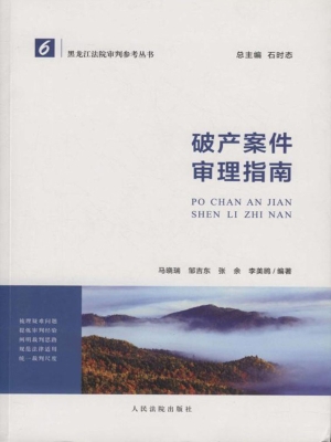 破产案件审理指南
