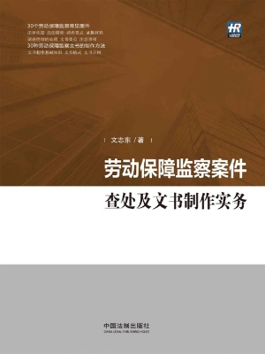 劳动保障监察案件查处