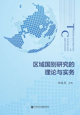 区域国别研究的理论与