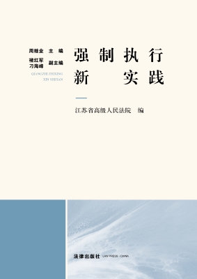 强制执行新实践