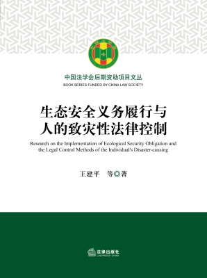 生态安全义务履行与人