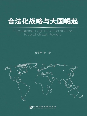 合法化战略与大国崛起