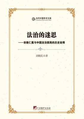 法治的迷思——宋教仁