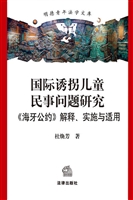 国际诱拐儿童民事问题