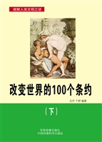 改变世界的100个条约（