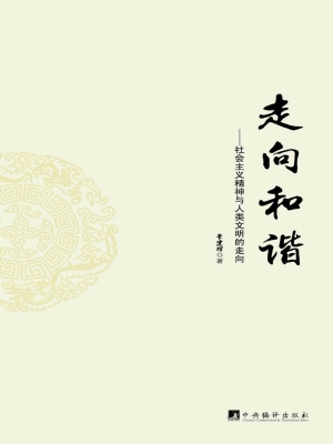 走向和谐——社会主义