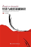 经济与政治基础知识