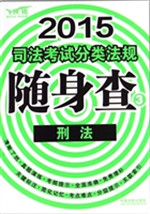 2015司法考试分类法规