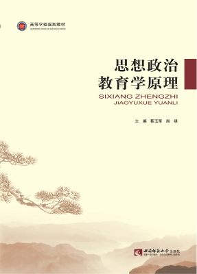 思想政治教育学原理