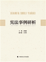 宪法事例研析
