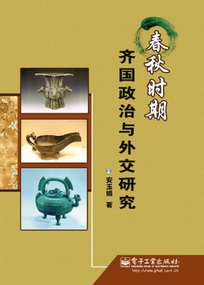 春秋时期齐国政治与外
