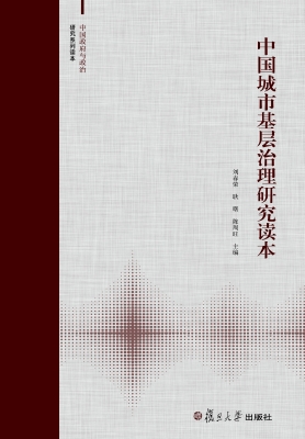 中国城市基层治理研究