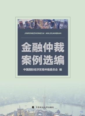 金融仲裁案例选编