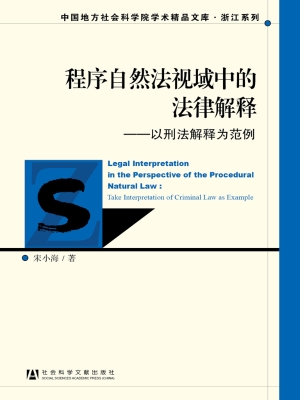 程序自然法视域中的法