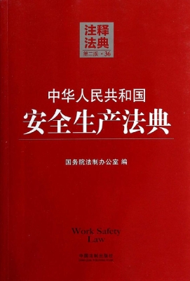 中华人民共和国安全生