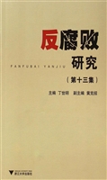反腐败研究（第十三集）