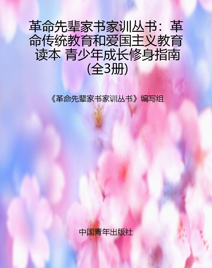 革命先辈家书家训丛书
