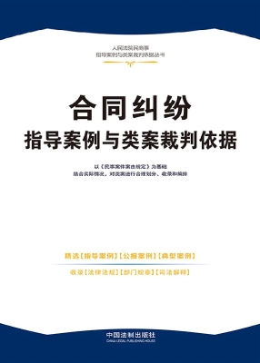 合同纠纷指导案例与类