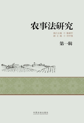 农事法研究（第一辑）