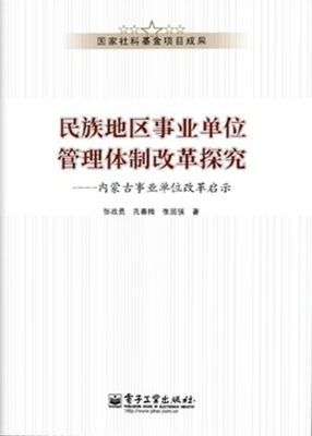 民族地区事业单位管理