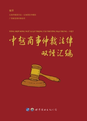 中越商事仲裁法律双语