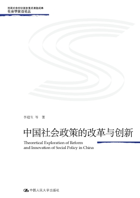 中国社会政策的改革与