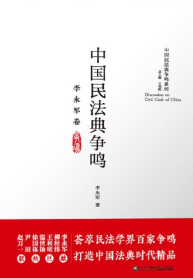 中国民法典争鸣——李