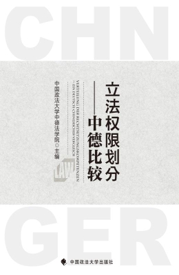 立法权限划分——中德