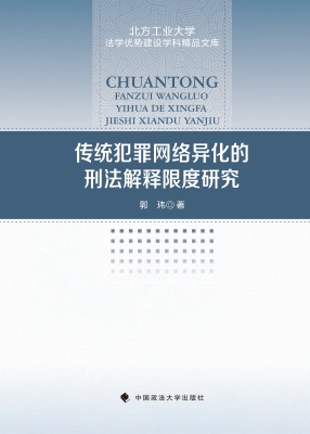 传统犯罪网络异化的刑