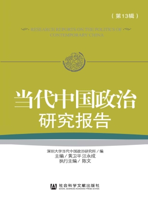 当代中国政治研究报告