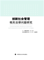 创新社会管理相关法律