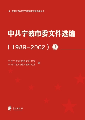 中共宁波市委文件选编