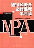 MPA公务员必修课程半