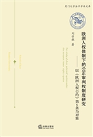 欧洲人权体制下的公正
